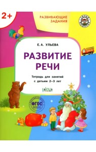 Развивающие задания. Развитие речи. Тетрадь для занятий с детьми 2-3 лет. ФГОС