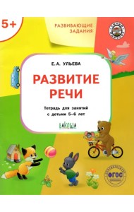 Развитие речи. Тетрадь для занятий с детьми 5-6 лет. ФГОС