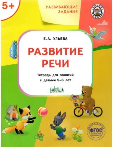Развитие речи. Тетрадь для занятий с детьми 5-6 лет. ФГОС Развитие речи. Тетрадь для занятий с детьми 5-6 лет. ФГОС