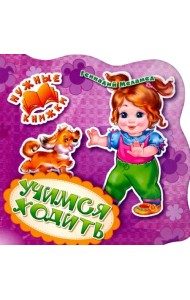 Учимся ходить