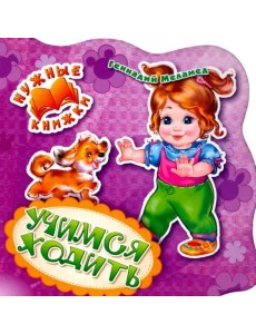 Учимся ходить