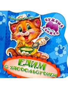 Едим с удовольствием Едим с удовольствием