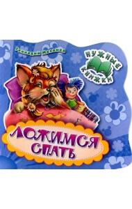 Ложимся спать