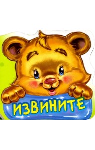 Извините