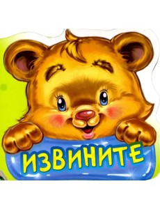 Извините