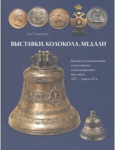 Выставки. Колокола. Медали. Колокола и колокольчики на российских и международных выставках 19-20 вв