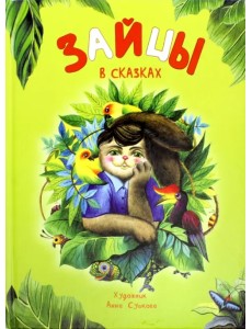 Зайцы в сказках Зайцы в сказках