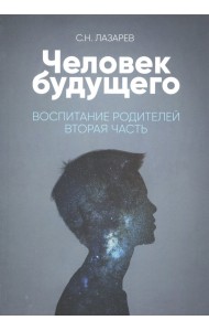 Человек будущего. Воспитание родителей. Часть 2