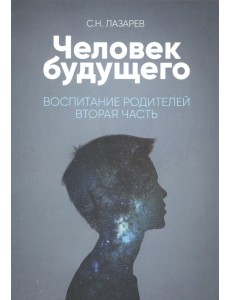 Человек будущего. Воспитание родителей. Часть 2