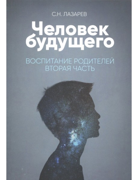 Человек будущего. Воспитание родителей. Часть 2