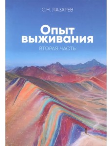 Диагностика кармы. Опыт выживания. Часть 2