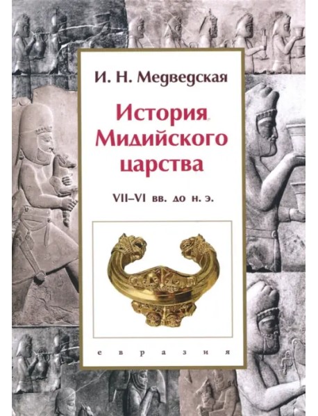 История Мидийского царства. VII-VI вв. до н.э.