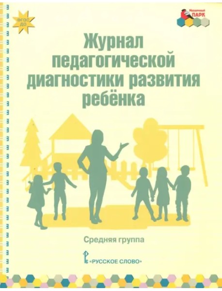 Журнал педагогической диагностики развития ребёнка. Средняя группа. ФГОС