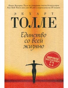 Единство со всей жизнью