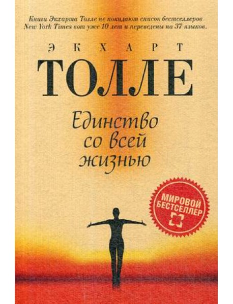 Единство со всей жизнью