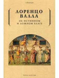Об истинном и ложном благе Об истинном и ложном благе