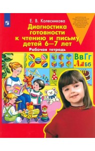 Диагностика готовности к чтению и письму детей 6-7 лет. Рабочая тетрадь. ФГОС ДО