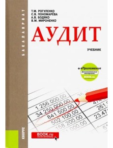 Аудит. Учебник + еПриложение