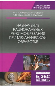 Назначение рациональных режимов резания при механической обработке. Учебное пособие