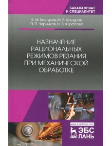 Назначение рациональных режимов резания при механической обработке. Учебное пособие