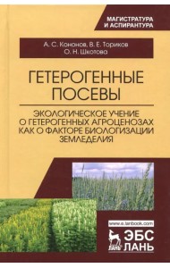 Гетерогенные посевы (экологическое учение о гетерогенных агроценозах). Монография