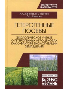 Гетерогенные посевы (экологическое учение о гетерогенных агроценозах). Монография