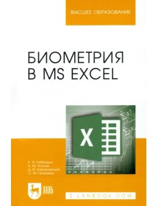 Биометрия в MS Excel. Учебное пособие