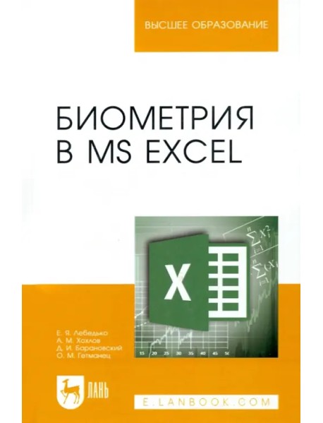 Биометрия в MS Excel. Учебное пособие