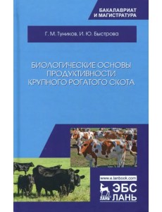 Биологические основы продуктивности крупного рогатого скота. Учебное пособие