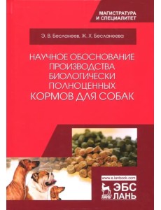 Научное обоснование производства биологически полноценных кормов для собак. Монография