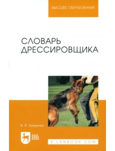 Словарь дрессировщика. Учебное пособие