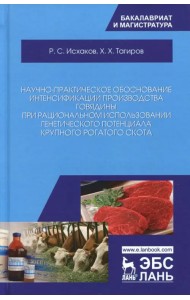 Научно-практическое обоснование интенсификации производства говядины при рациональном использовании