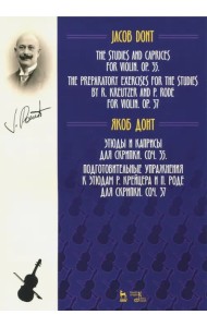 Этюды и каприсы для скрипки. Подготовительные упражнения к этюдам Р. Крейцера и П. Роде для скрипки