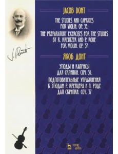Этюды и каприсы для скрипки. Подготовительные упражнения к этюдам Р. Крейцера и П. Роде для скрипки