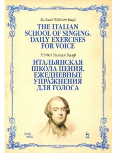 Итальянская школа пения. Ежедневные упражнения для голоса. Учебное пособие