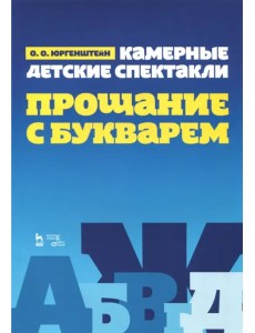 Камерные детские спектакли "Прощание с Букварем". Учебное пособие