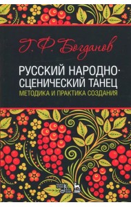 Русский народно-сценический танец. Методика и практика создания. Учебное пособие