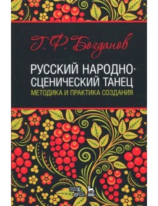 Русский народно-сценический танец. Методика и практика создания. Учебное пособие