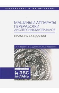 Машины и аппараты переработки дисперсных материалов. Примеры создания. Учебное пособие