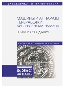 Машины и аппараты переработки дисперсных материалов. Примеры создания. Учебное пособие