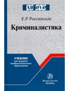 Криминалистика. Учебник для среднего профессионального образования