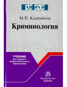 Криминология. Учебник для среднего профессионального образования