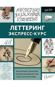 Леттеринг. Экспресс-курс