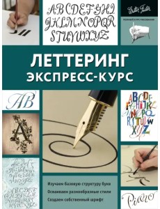 Леттеринг. Экспресс-курс