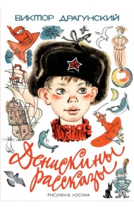 Денискины рассказы