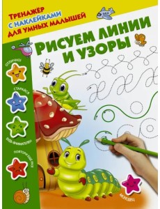 Рисуем линии и узоры Рисуем линии и узоры