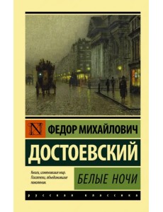 Белые ночи Белые ночи