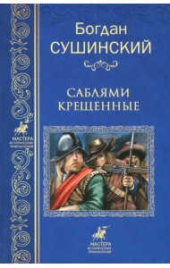 Саблями крещенные