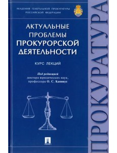 Актуальные проблемы прокурорской деятельности. Курс лекций