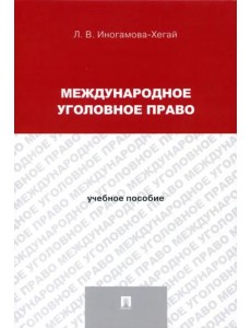 Международное уголовное право. Учебное пособие для магистрантов